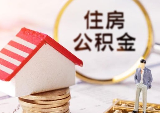 睢县解除合同公积金能全部提取吗（住房公积金解除劳动合同提取有影响吗）