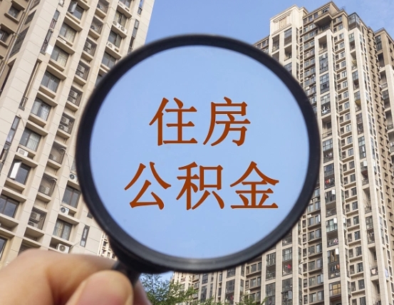 睢县住房公积金为什么封存（公积金为啥是封存）
